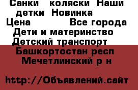 Санки - коляски “Наши детки“ Новинка 2017 › Цена ­ 4 090 - Все города Дети и материнство » Детский транспорт   . Башкортостан респ.,Мечетлинский р-н